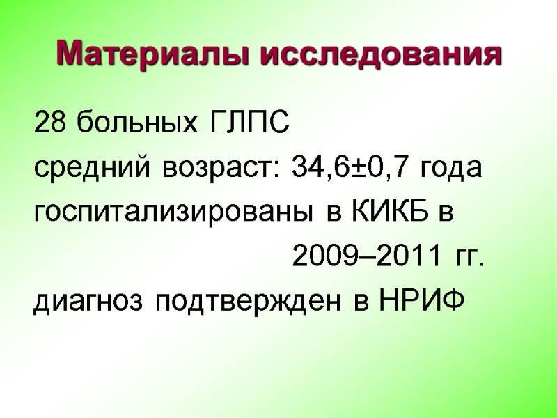Материалы исследования 28 больных ГЛПС  средний возраст: 34,6±0,7 года  госпитализированы в КИКБ
